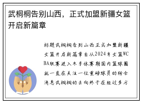 武桐桐告别山西，正式加盟新疆女篮开启新篇章