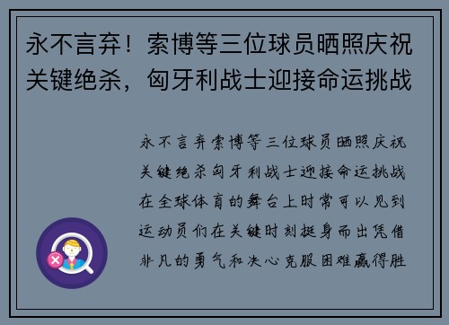 永不言弃！索博等三位球员晒照庆祝关键绝杀，匈牙利战士迎接命运挑战