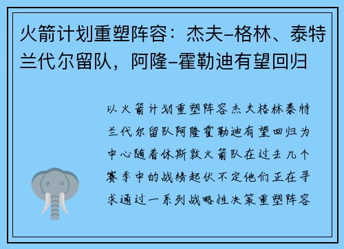火箭计划重塑阵容：杰夫-格林、泰特兰代尔留队，阿隆-霍勒迪有望回归