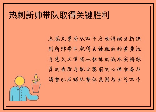 热刺新帅带队取得关键胜利