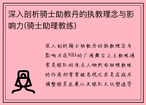 深入剖析骑士助教丹的执教理念与影响力(骑士助理教练)