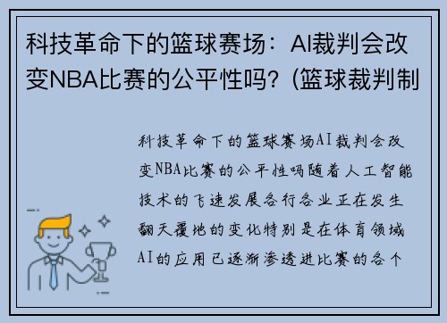 科技革命下的篮球赛场：AI裁判会改变NBA比赛的公平性吗？(篮球裁判制裁视频)