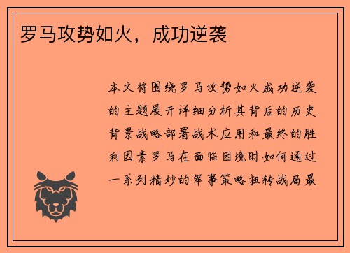 罗马攻势如火，成功逆袭