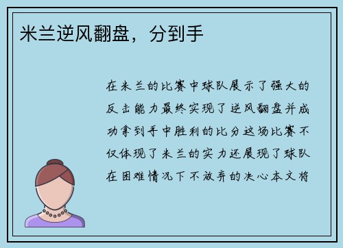 米兰逆风翻盘，分到手