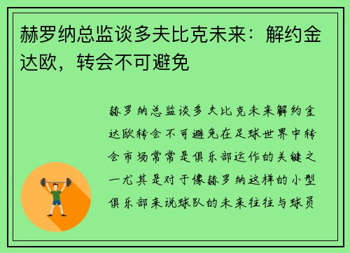 赫罗纳总监谈多夫比克未来：解约金达欧，转会不可避免