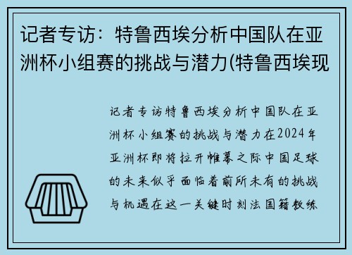 记者专访：特鲁西埃分析中国队在亚洲杯小组赛的挑战与潜力(特鲁西埃现状)
