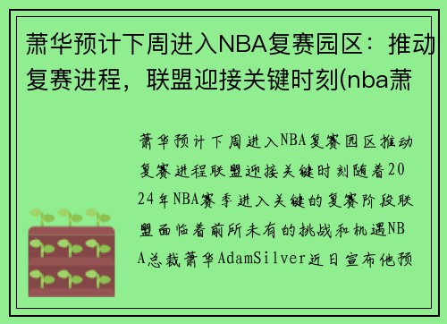 萧华预计下周进入NBA复赛园区：推动复赛进程，联盟迎接关键时刻(nba萧华怎么了)
