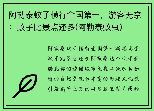 阿勒泰蚊子横行全国第一，游客无奈：蚊子比景点还多(阿勒泰蚊虫)