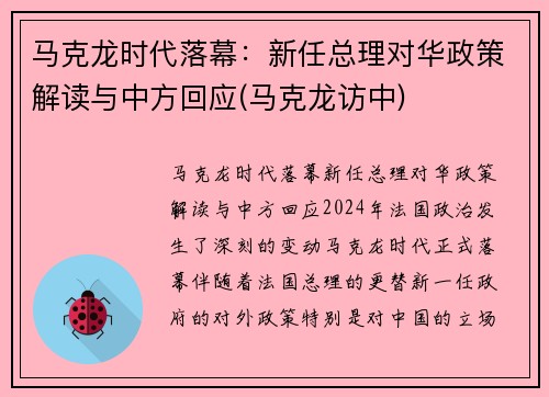 马克龙时代落幕：新任总理对华政策解读与中方回应(马克龙访中)