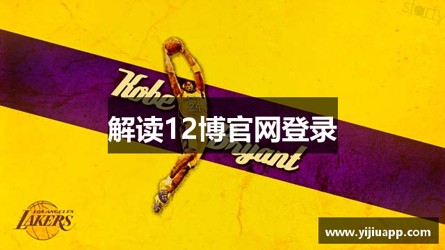 解读12博官网登录