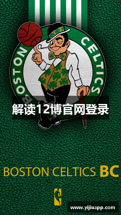 解读12博官网登录
